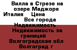 Вилла в Стрезе на озере Маджоре (Италия) › Цена ­ 112 848 000 - Все города Недвижимость » Недвижимость за границей   . Волгоградская обл.,Волгоград г.